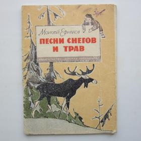 1969г. М. Ефимов "Песни снегов и трав"