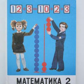 1987г. М.И. Моро "Математика" учебник для 2 класса