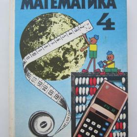 1992г. Ю.М. Колягин "Математика" учебник для  4 класса (У4-6)