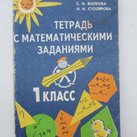 1993г. С.И. Волкова "Тетрадь с математическими  заданиями" для 1 класса (У4-7)