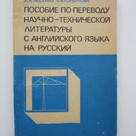 1974г. И.А. Носенко "Пособие по переводу научно-технической литературы с английского языка на русский"