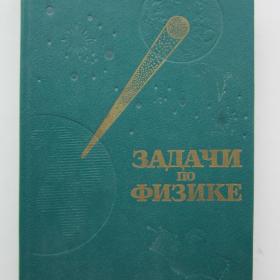 1988г. О.Я. Савченко "Задачи по физике" (У4-7)