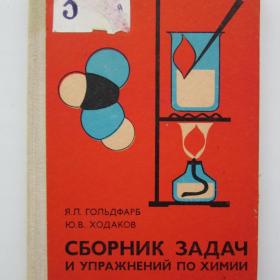 1978г. Я.Л. Гольдфарб  "Сборник задач и упражнений  по химии" (У4-5)
