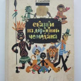 1979г. С. Сахарнов "Сказки из дорожного чемодана" (24)