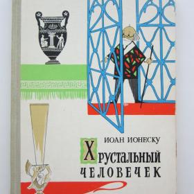 1961г. И. Ионеску "Хрустальный человечек" (24)