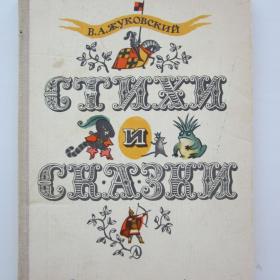 1969г. В.А. Жуковский "Стихи и сказки" (25)