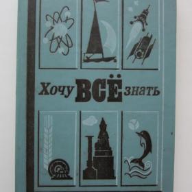 1985г. Научно-художественный сборник "Хочу все знать" (26)