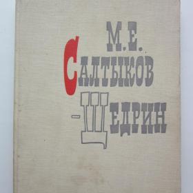1968г. В.Н. Баскаков "М.Е. Салтыков-Щедрин в портретах, иллюстрациях, документах"