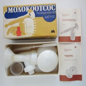 Молокоотсос СССР