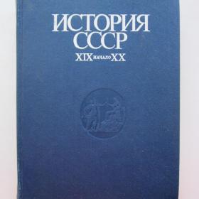 1981г. И.А. Федосов "История СССР XIX начало XX" (15)
