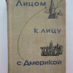 1960г. Рассказ о поездке Н.С. Хрущева в США «Лицом к лицу с Америкой» (15)