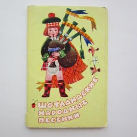 1972г. Набор открыток Шотландские народные песенки