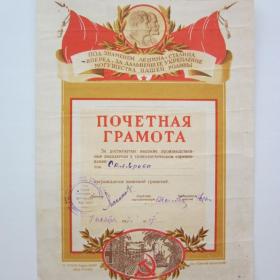 1947г. Почетная грамота