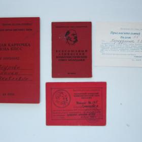 Документы СССР: учетная карточка члена КПСС, комсомольский билет, мандат делегата комсомольской конференции