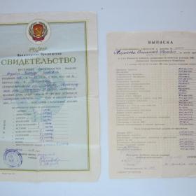 Документы СССР: Свидетельство об окончании школы, выписка из экзаменационных ведомостей к диплому