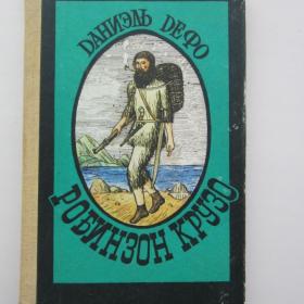 1991г. Д. Дефо Робинзон Крузо