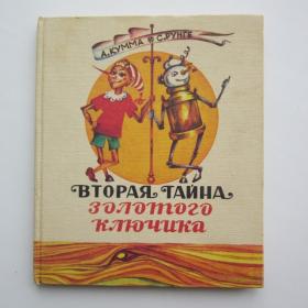 1988г. А. Кумма, С. Рунге Вторая тайна Золотого ключика