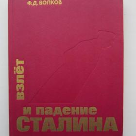 1992г. Ф.Д. Волков "Взлет и падение Сталина"