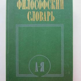 1986г. И.Т. Фролов "Философский словарь" (У4-7)
