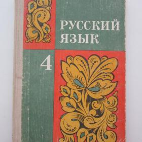 1979г. Т.А. Ладыженская "Русский язык" 4 класс  (У4-8)