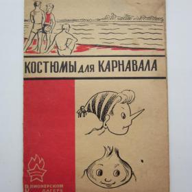 1966г. "Костюмы для карнавала в пионерском лагере"