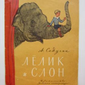 1968г. А. Седугин "Лелик и слон"