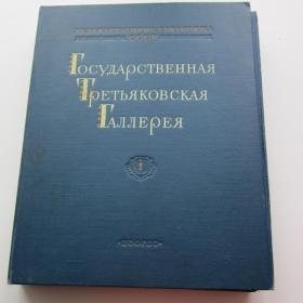 1953г. Государственная Третьяковская галлерея. Альбом репродукций Государственное издательство изобразительного исскуства