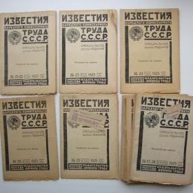 1925г. Известия народного комиссариата труда  СССР. Выпуск журнала   № 21-38. 