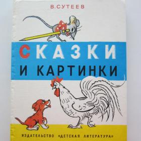 1991г. В. Сутеев "Сказки и картинки"