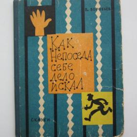 1964г. В. Воробьев Как непоседа себе дело искал (42)