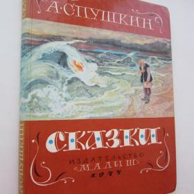 1977г. А.С. Пушкин "Сказка о мертвой царевне и семи богатырях. Сказка о золотой рыбке"