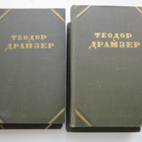 1955г. Т. Драйзер Собрание сочинений в 12 томах