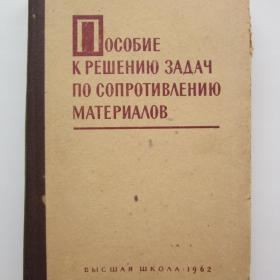 1962г. И.Н. Миролюбов "Пособие к решению  задач по сопротивлению  материалов" (9)