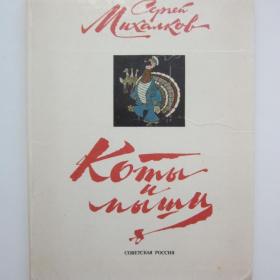 1978г. С. Михалков Басни "Коты и Мыши" (32)