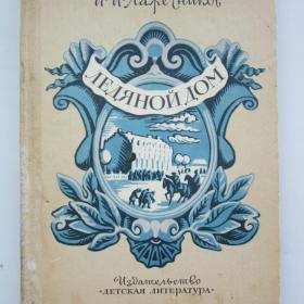 1983г. И.И. Лажечников "Ледяной дом"