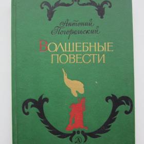 1992г. А. Погорельский "Волшебные повести"