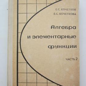1966г. Е.С. Кочетков "Алгебра и элементарные функции"  учебное пособие для 10 класса. Часть 2 (У3-3)