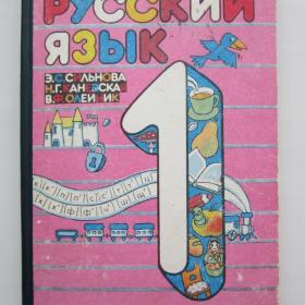 1996г. Э.С. Сильнова "Русский язык" учебник для 1 класса (У3-3)