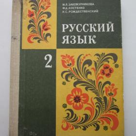 1987г. М.Л. Закожурникова "Русский язык" учебник для 2 класса (У3-3)