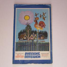 1981г. Плакаты "Русские потешки" в иллюстрациях худ. Васнецова