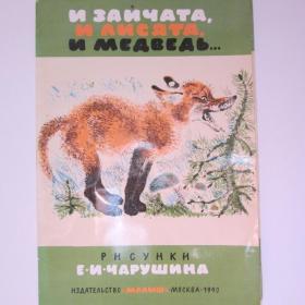 1990г Плакаты "И зайчата, и лисята, и медведь..." в иллюстрациях худ. Чарушина