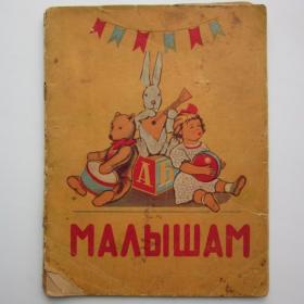 1956г. Детская книжка Малышам