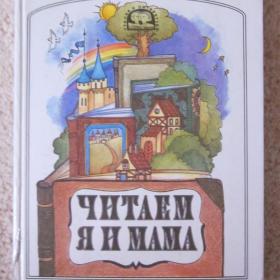 1995г. О. Джежелей "Чмтаем я и мама" Хрестоматия для 1 класса