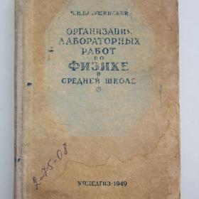 1949г. В.Н. бакушинский "Организация лабораторных работ по физике в средней школе"  (У4-8)           "