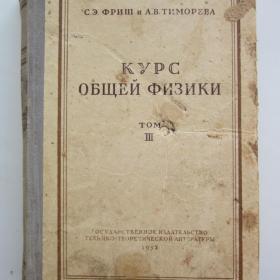 1953г С.Э. Фриш "Курс общей физики" Том 1 и 3 (У4-8)