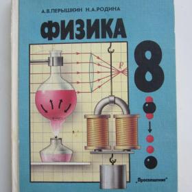 1993г. А.В. Перышкин "Физика" учебник для 8 класса (У4-8)