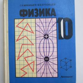 1990г. Г.Я. Мякишев "Физика" учебник для 10 класса (У4-8)