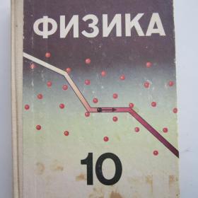 1993г. А.А. Пинский "Физика" учебник для 10 класса с углубленным изучением физики (У4-8)