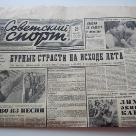 Газета СССР "Советский спорт"