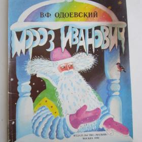 1990г. В.Ф. Одоевский "Мороз Иванович" Книжка-игрушка